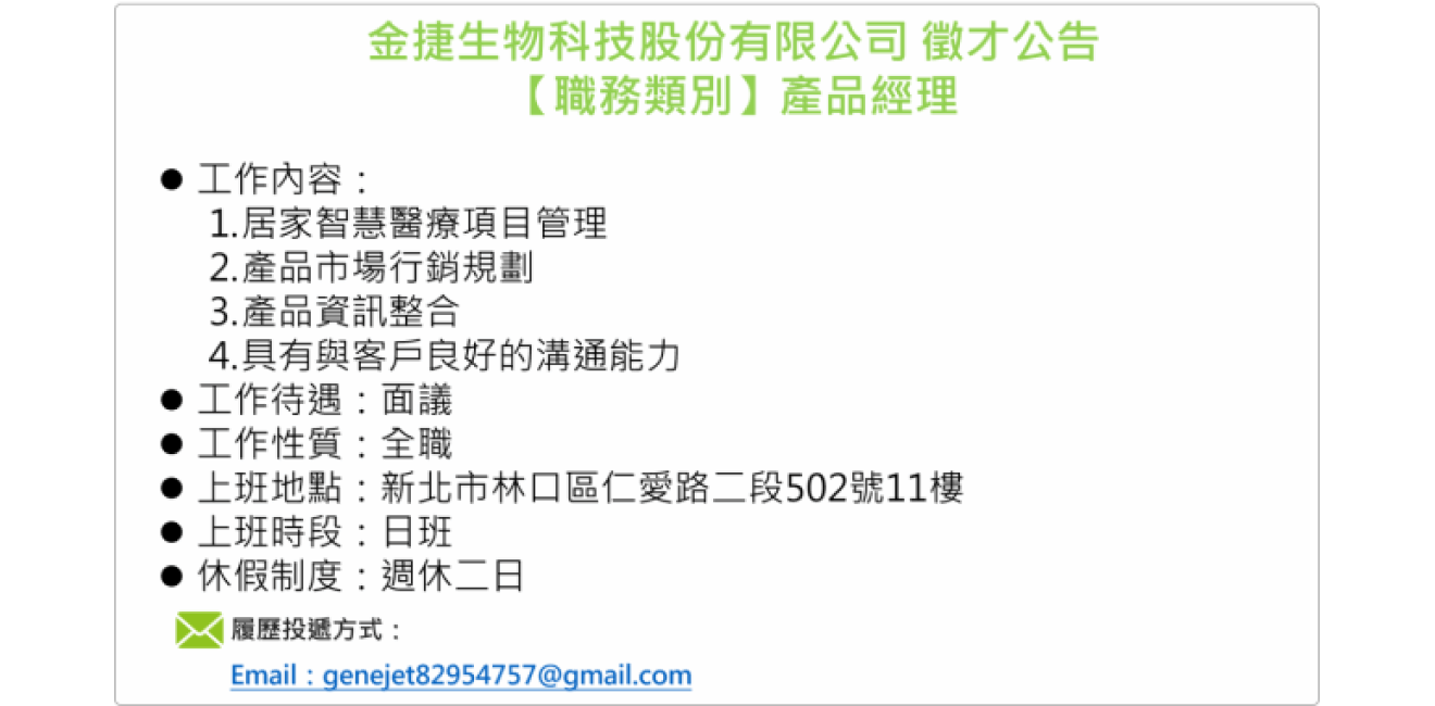 金捷生物科技股份有限公司 徵才公告