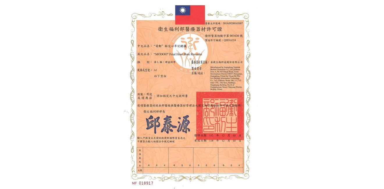 本公司代理產品，全球最精準，最精巧的居家胎心健康監護設備「萌動」正式通過TFDA醫療器材查驗登記取得販售執照。