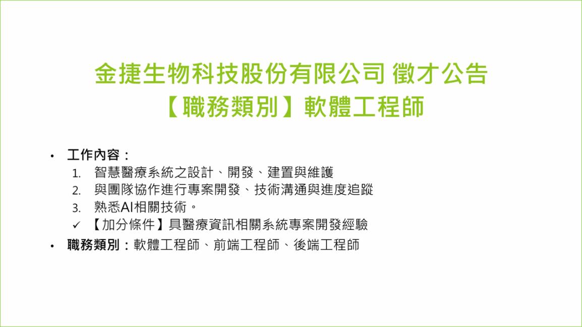 金捷生物科技股份有限公司 徵才公告