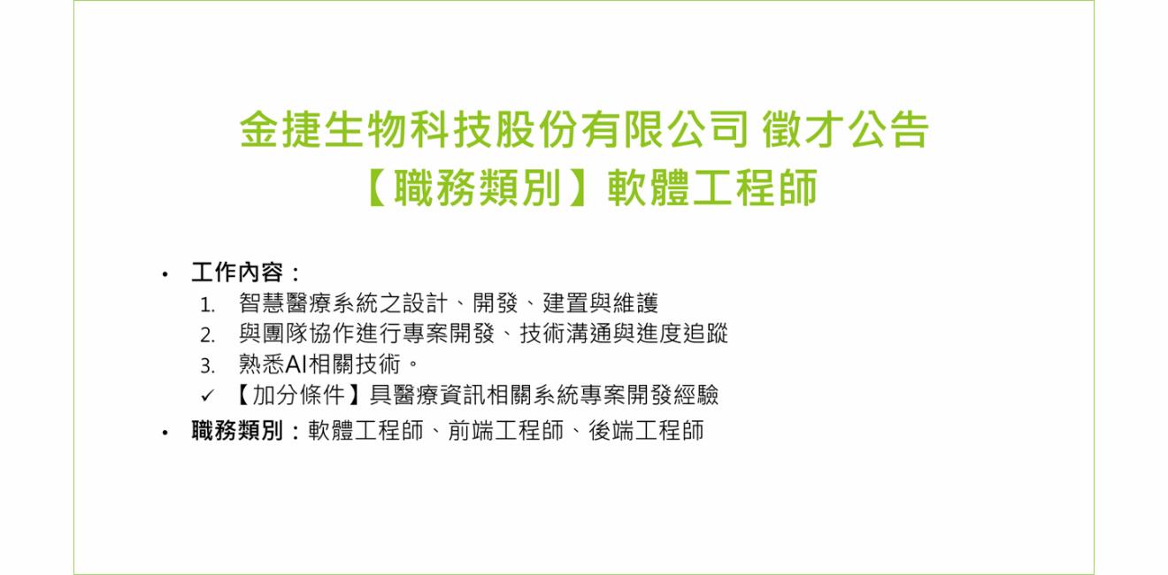 金捷生物科技股份有限公司 徵才公告