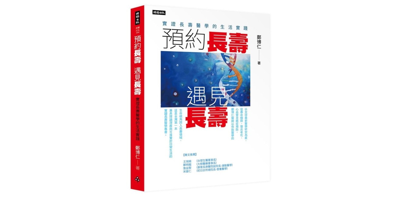 本公司董事長鄭博仁著作新書《預約長壽·遇見長壽》正式公開發表